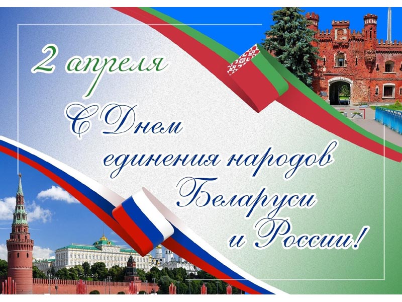 День единения народов России и Белоруссии.