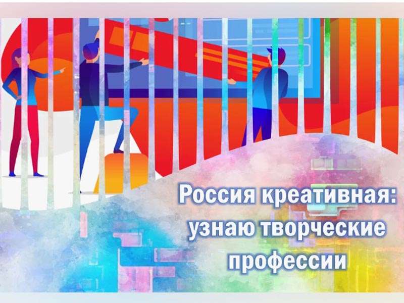 Россия креативная: искусство и дизайн.