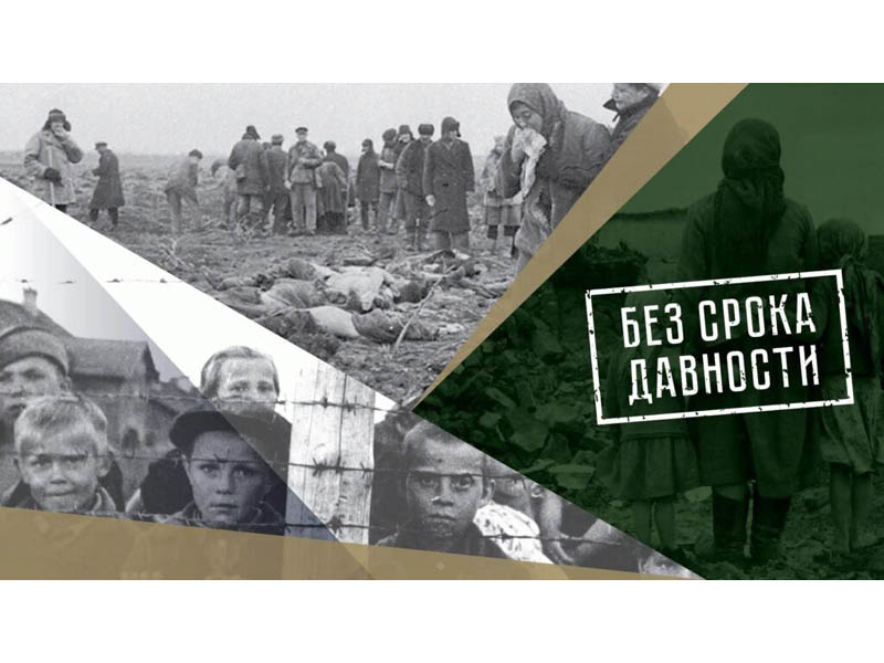 День единых действий в память о геноциде советского народа нацистами.