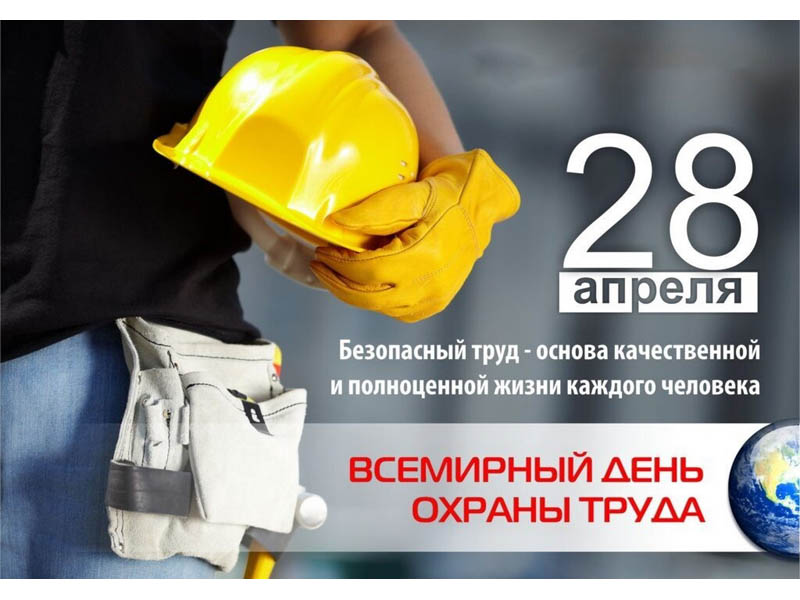 Всемирный день охраны труда.