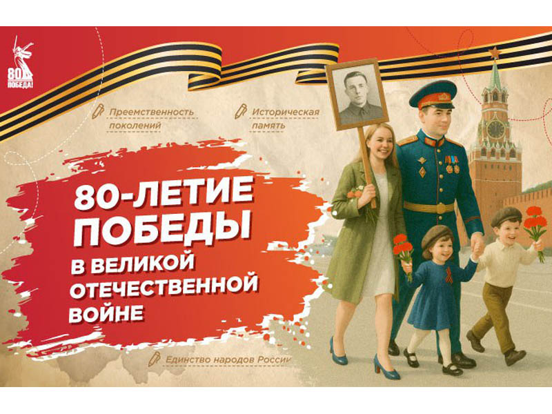 80-летие Победы в Великой Отечественной войне.