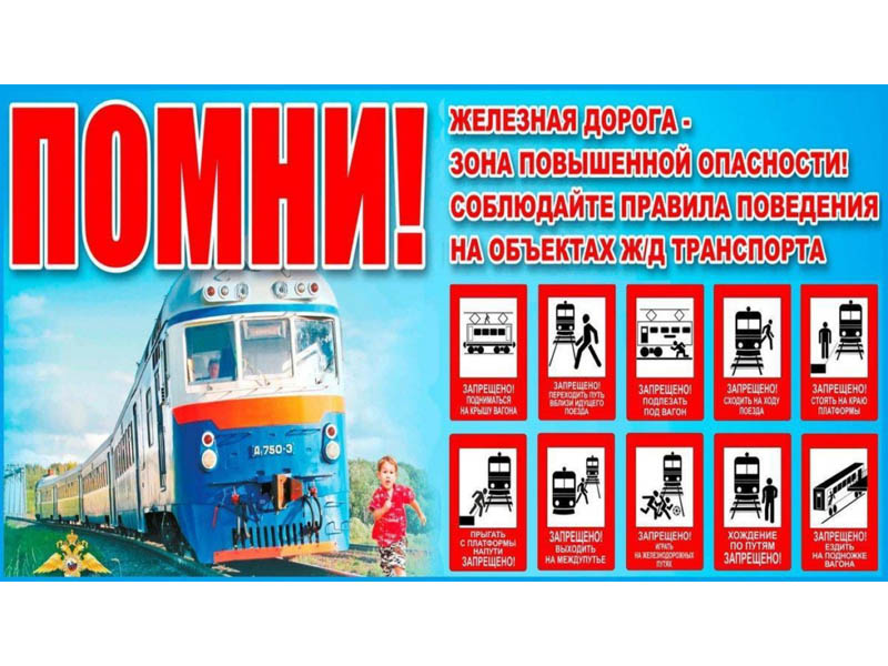Уступи дорогу поездам!.