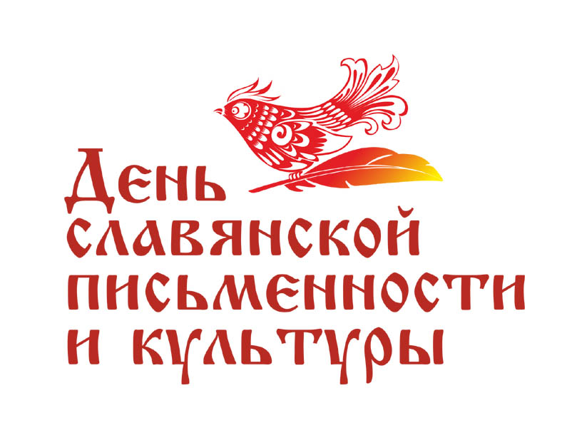 День славянской письменности и культуры.