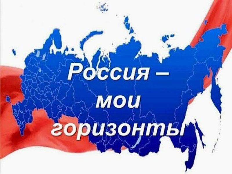 Моя Россия – мои горизонты, мои достижения.