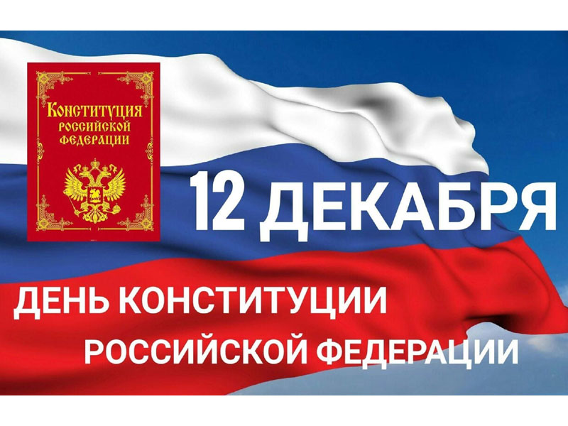 12 декабря – День Конституции РФ.