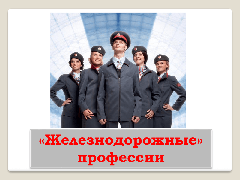 Профориентация 8 класс 15 февраля. ЖД профессии. Биология в ЖД профессии. Рисунок многообразная профессия РЖД. РЖД профессии презентация.