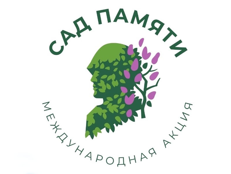 Акция «Сад памяти».