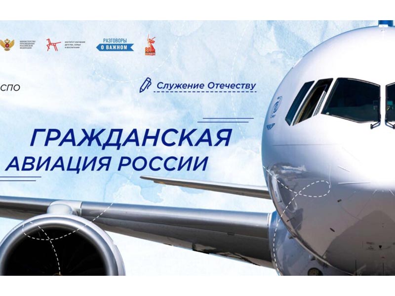 Гражданская авиация России.