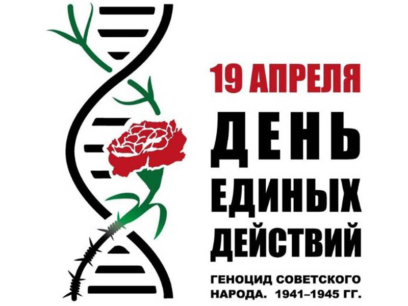 День единых действий в память о геноциде.
