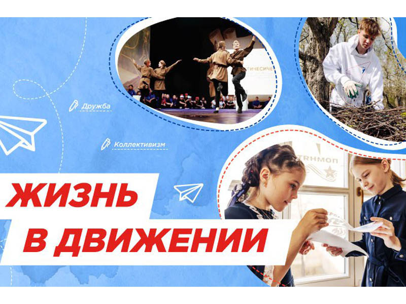 Жизнь в Движении.