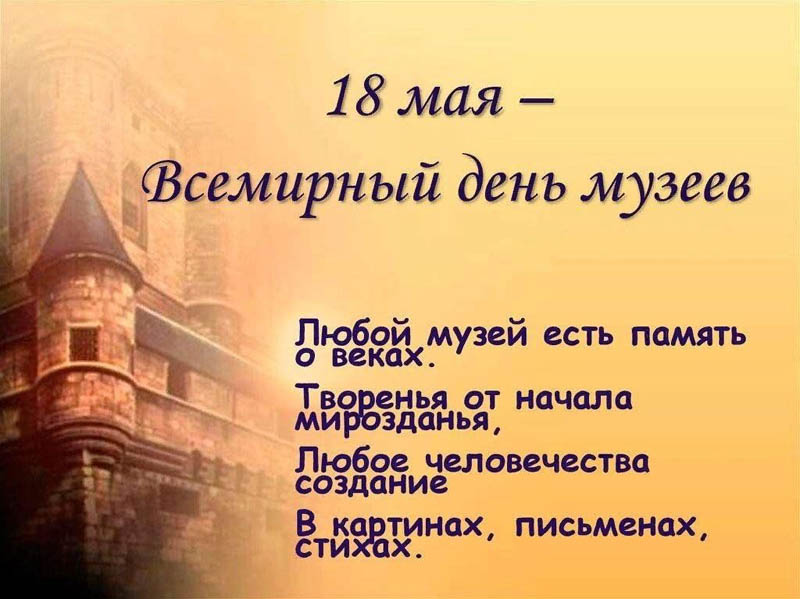 Международный день музеев.
