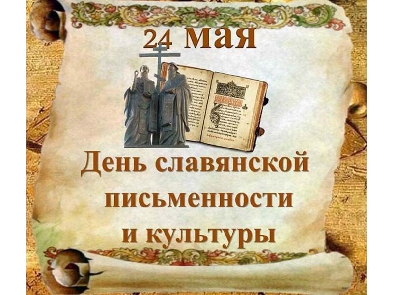 День славянской письменности.