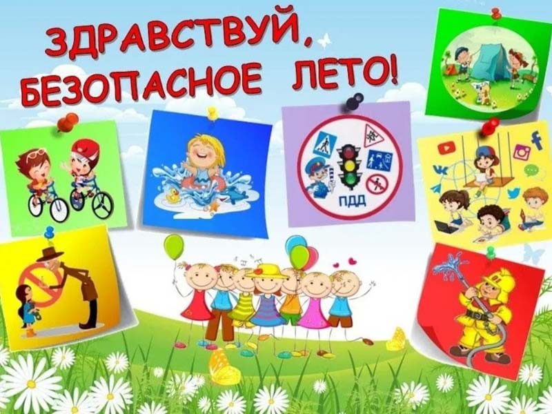 Безопасность в летний период.