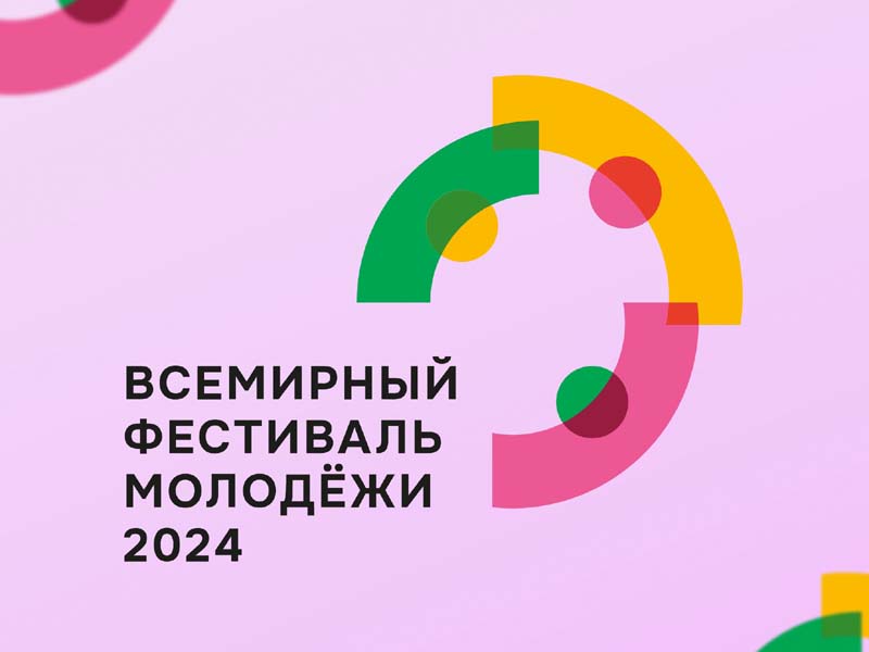 Всемирный фестиваль молодежи – 2024.