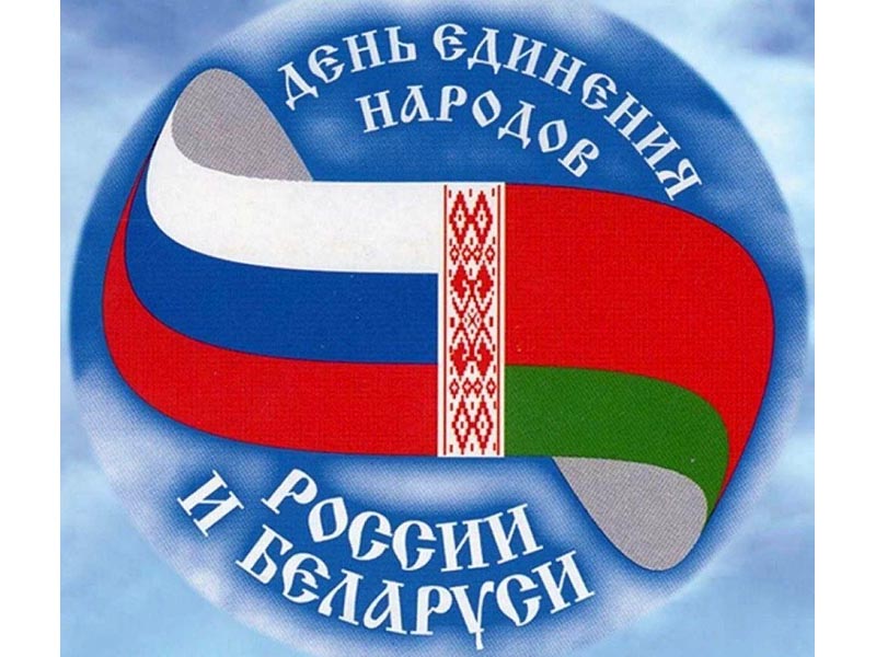2 апреля - День единения народов России и Беларуси.