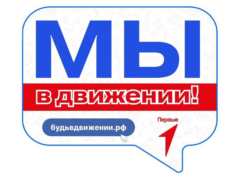 Движение – жизнь!.
