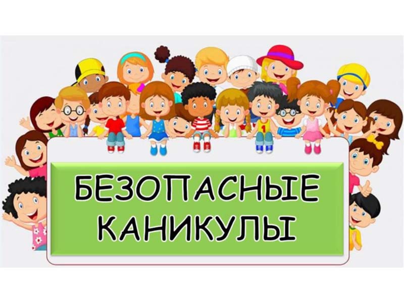 Летние каникулы.