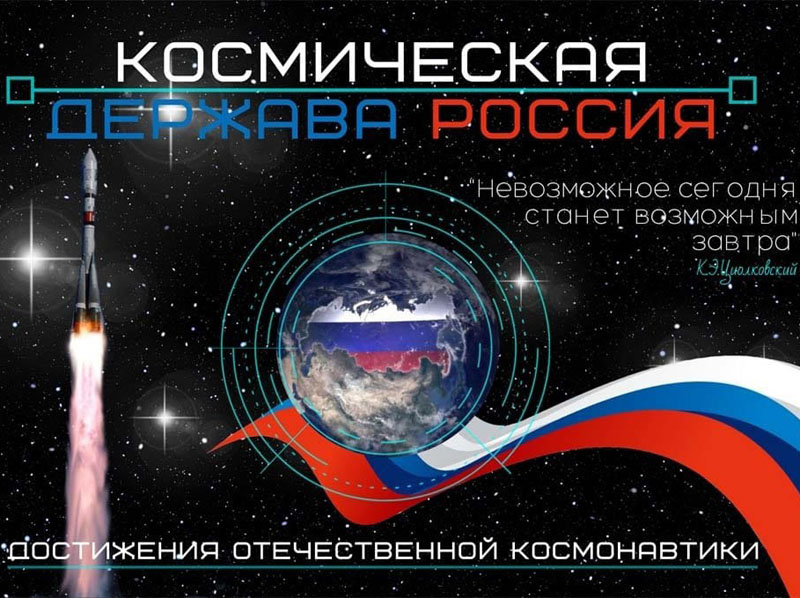 Россия космическая.