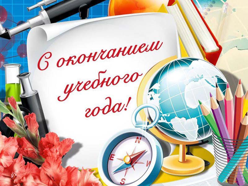Итоги учебного года в 8 классе.