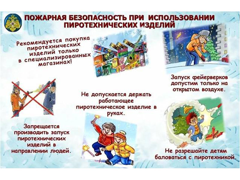 Правила безопасного использования пиротехнических средств.