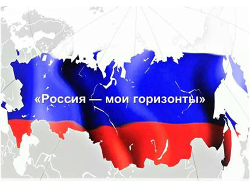 Россия - мои горизонты.