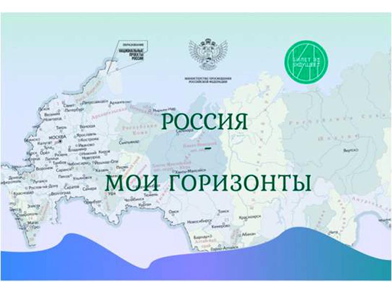 Россия - мои горизонты.