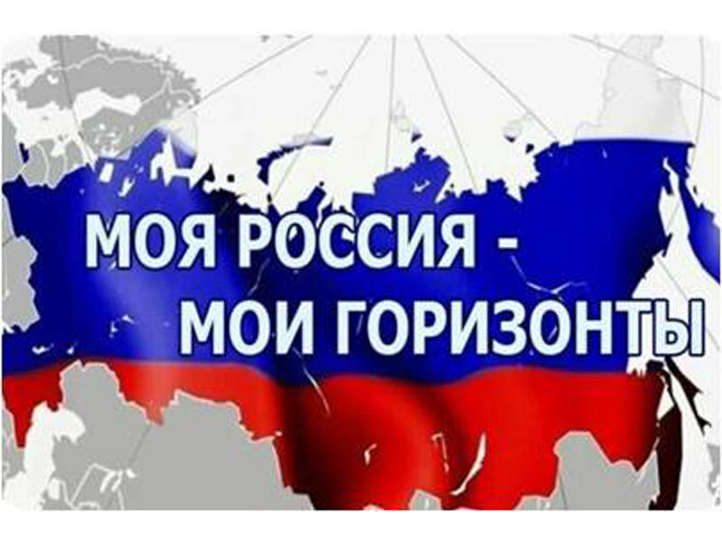Россия – мои горизонты.