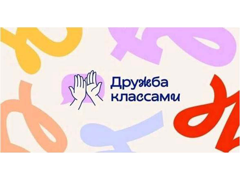 Проект «Дружба классами».