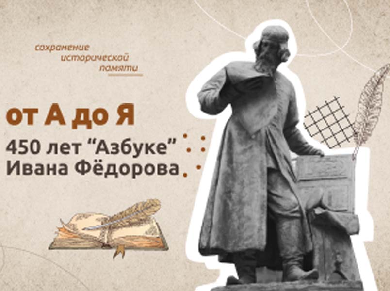 450 лет «Азбуке» Ивана Федорова.