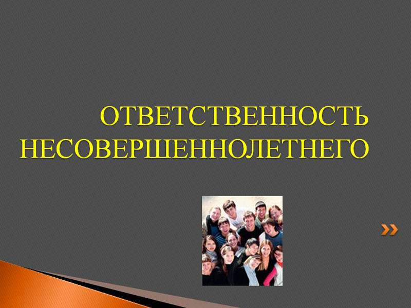 Ответственность несовершеннолетних.