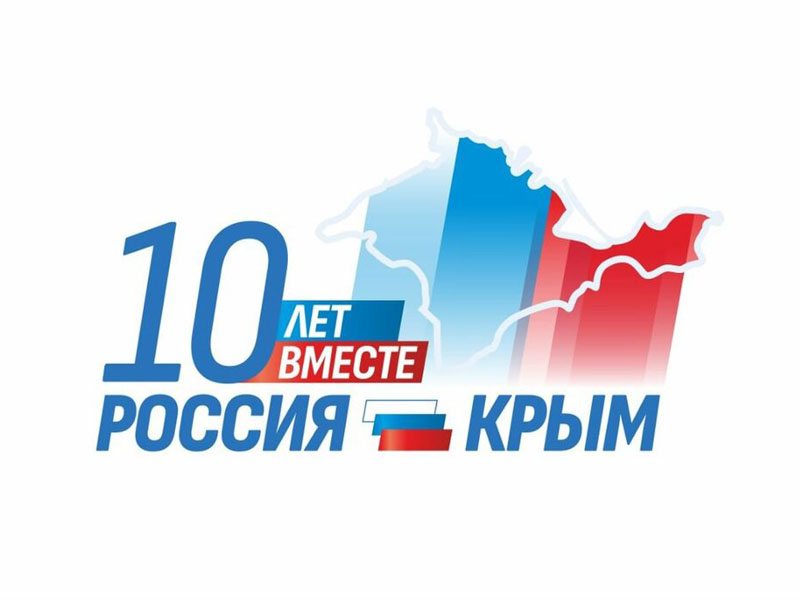 18 марта - десять лет, как Крым вошел в состав РФ.