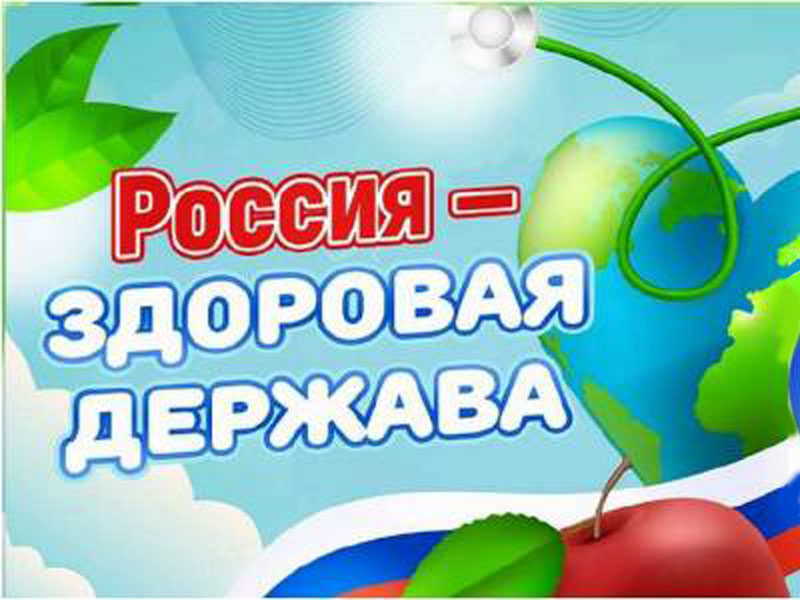 «Разговоры о важном» по теме «Россия – здоровая держава».