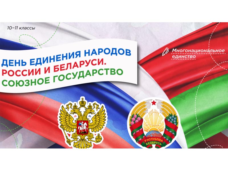 День единения народов России и Беларуси.