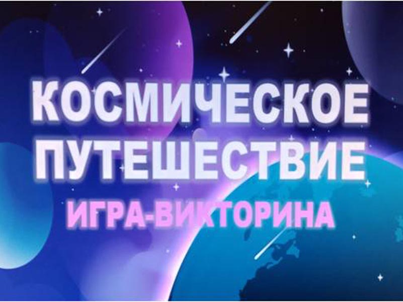 День космонавтики.