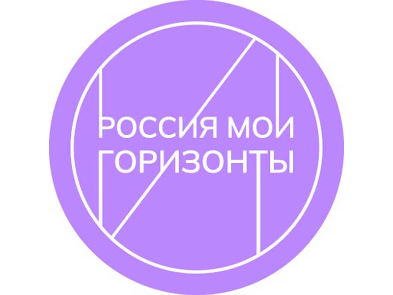 Внеурочное занятие «Россия – мои горизонты».