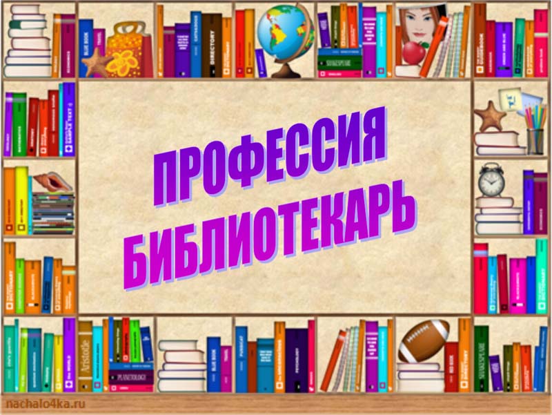 Профессии в сельской местности. Библиотекарь.