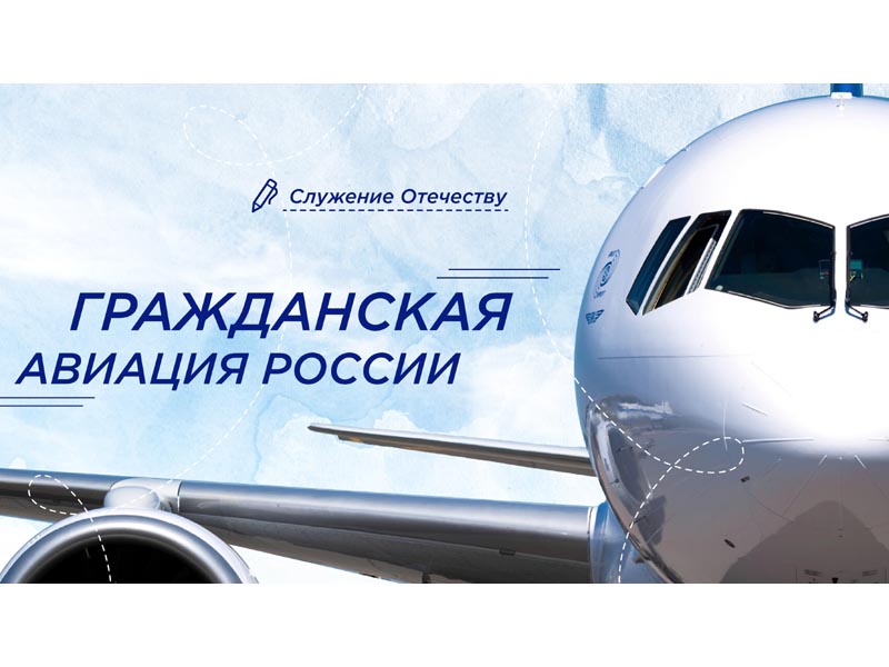 Гражданская авиация России.