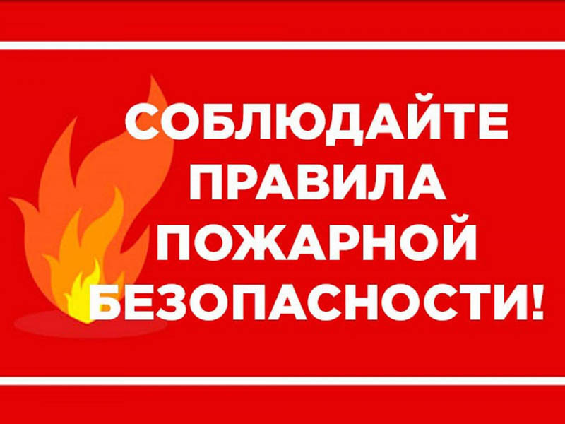 О мерах безопасности при пожаре.