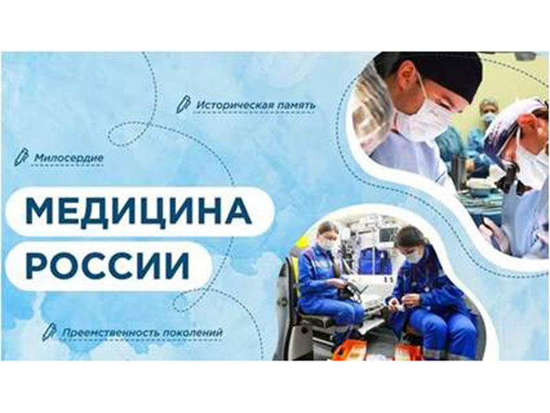 Медицина России.