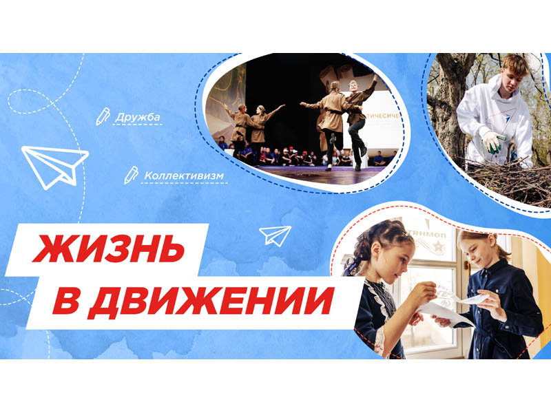 Жизнь в Движении.