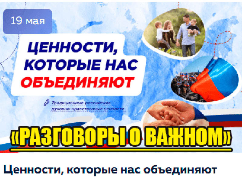 Ценности, которые нас объединяют.