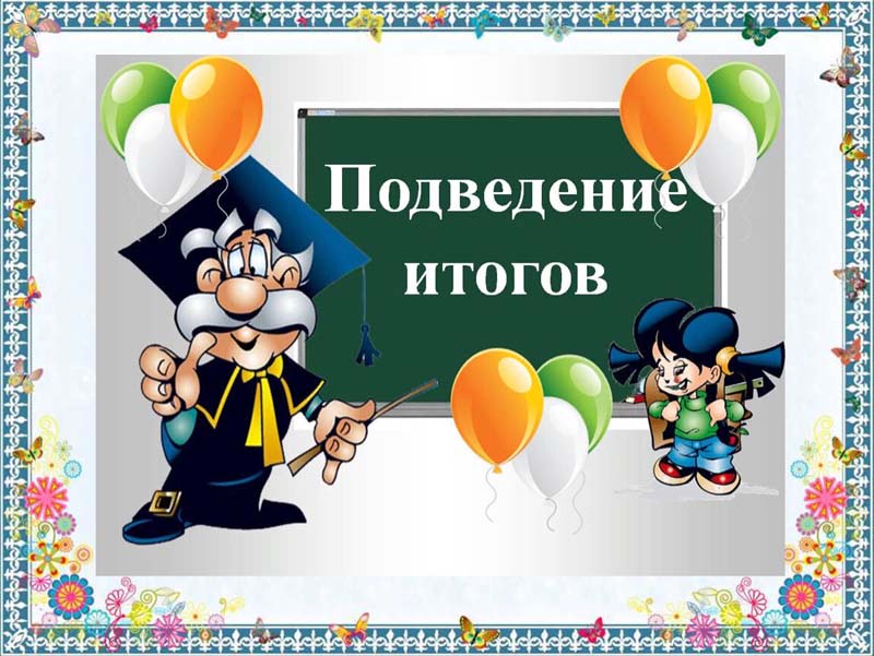 Вот и подошел к концу десятый год обучения.