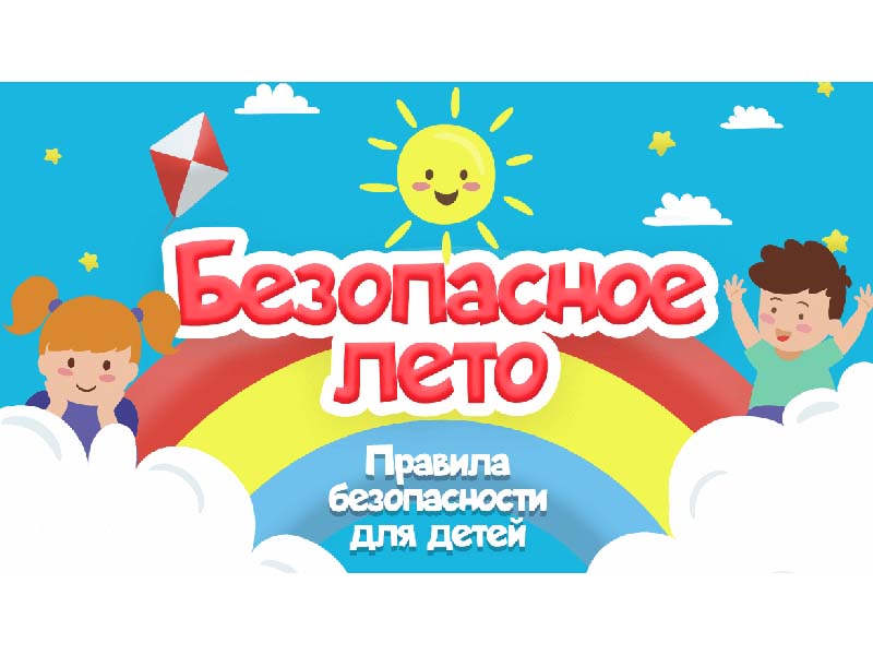 Лето! Каникулы! Безопасность!.