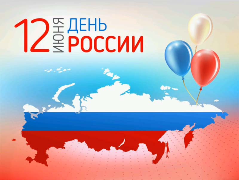 С праздником! С Днем России! .