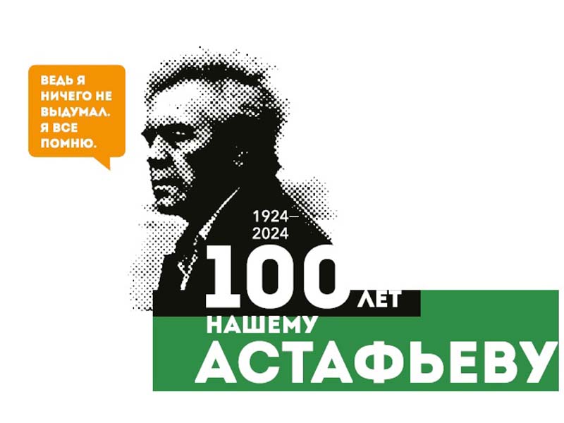 К 100-летию со дня рождения Виктора Астафьева.