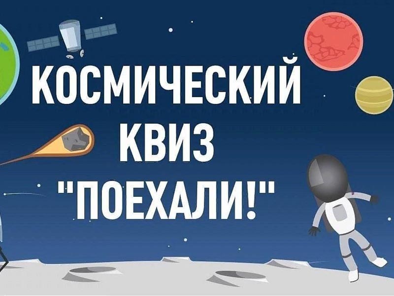 Интеллектуальная игра «Космический квиз».