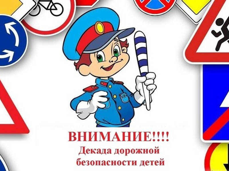 Второй этап Декады дорожной безопасности детей.