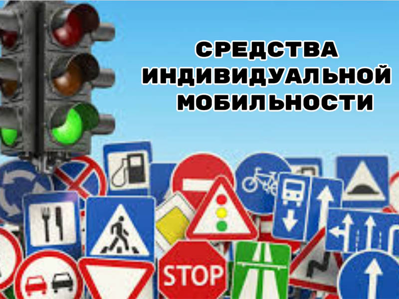 Средства индивидуальной мобильности.