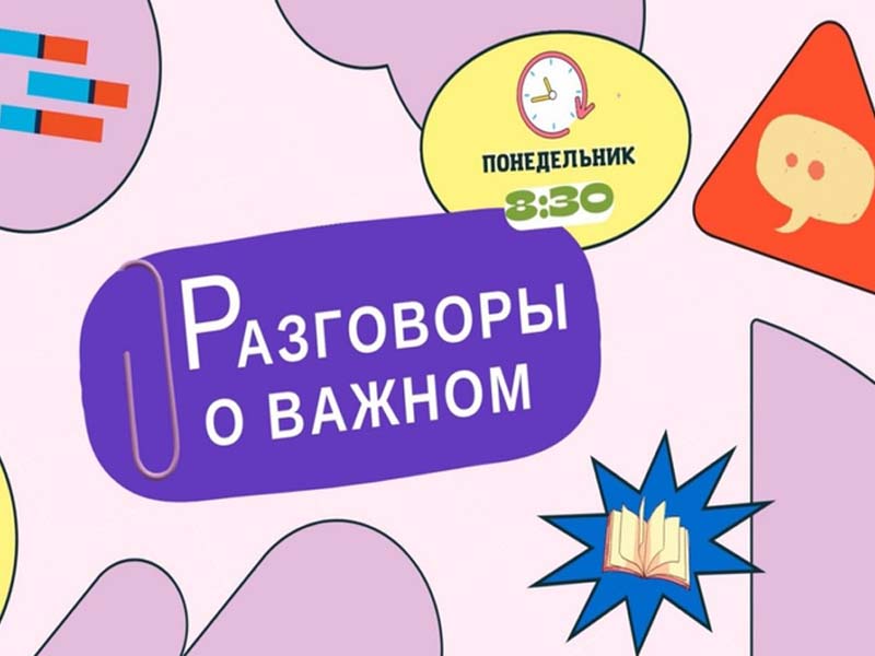 Разговор о важном.