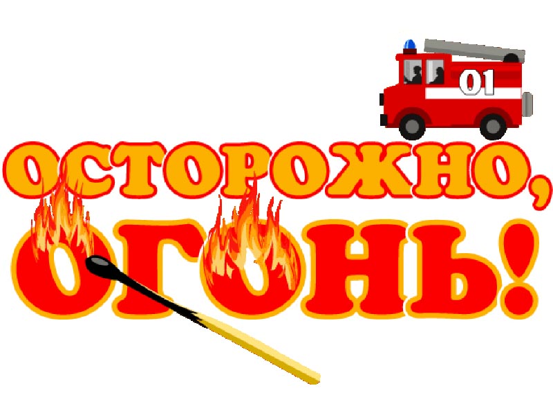 Осторожно, огонь!.